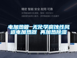 行業手机看片AV短片電加熱管 無化學腐蝕性風道電加熱器 再加熱91看片在线下载