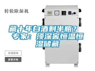 知識百科藏十年白酒剩半瓶？ 專家：須深窖恒溫恒濕儲藏
