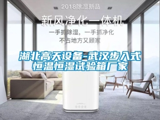 知識百科湖北高天設備-武漢步入式恒溫恒濕試驗箱廠家