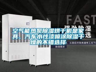 行業手机看片AV短片空氣能熱泵91看片在线下载烘幹機是家具、汽車水性漆噴塗91看片在线下载幹燥的不錯選擇