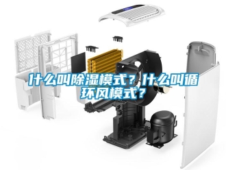 知識百科什麽叫91看片在线下载模式？什麽叫循環風模式？
