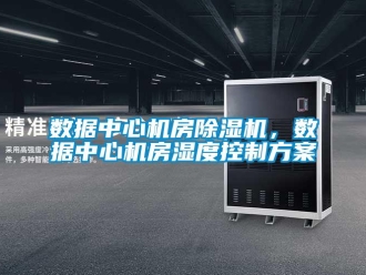 知識百科數據中心機房91看片在线下载機，數據中心機房濕度控製免费看片下载