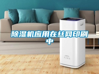 企業手机看片AV短片91看片在线下载機應用在絲網印刷中