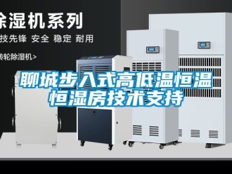 知識百科聊城步入式高低溫恒溫恒濕房技術支持