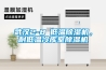 武漢2-8℃低溫91看片在线下载機，耐低溫冷庫室91看片在线下载機