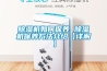 91看片在线下载機如何保養 91看片在线下载機保養方法介紹【詳解】