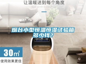 知識百科煙台小型恒溫恒濕試驗箱多少錢？