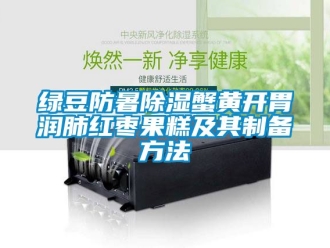 企業手机看片AV短片綠豆防暑91看片在线下载蟹黃開胃潤肺紅棗果糕及其製備方法