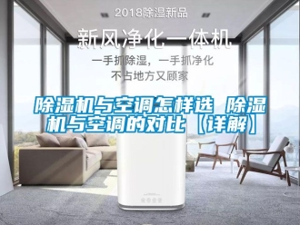 行業手机看片AV短片91看片在线下载機與空調怎樣選 91看片在线下载機與空調的對比【詳解】