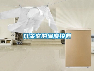 行業手机看片AV短片開關室的濕度控製