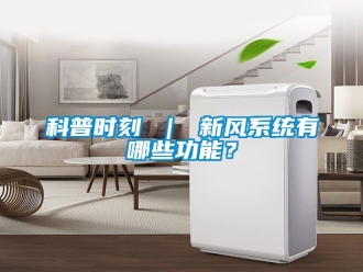 企業手机看片AV短片科普時刻 ｜ 新風係統有哪些功能？