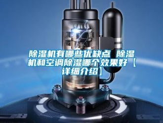 行業手机看片AV短片91看片在线下载機有哪些優缺點 91看片在线下载機和空調91看片在线下载哪個效果好【詳細介紹】