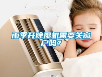 行業手机看片AV短片雨季開91看片在线下载機需要關窗戶嗎？