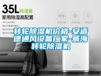 企業手机看片AV短片轉輪91看片在线下载機價格-安適德通風設備廠家-威海轉輪91看片在线下载機