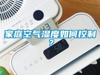 常見問題家庭空氣濕度如何控製？