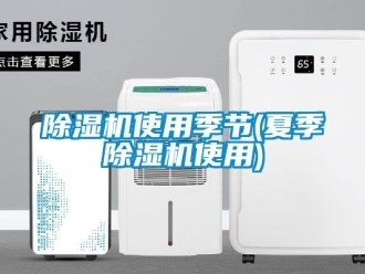 行業手机看片AV短片91看片在线下载機使用季節(夏季91看片在线下载機使用)
