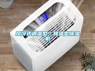 行業手机看片AV短片風冷式調溫型／降溫型91看片在线下载機