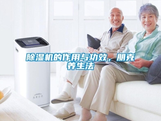 企業手机看片AV短片91看片在线下载機的作用與功效，朋克養生法