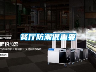 企業手机看片AV短片餐廳防潮很重要