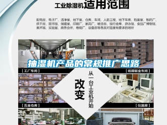 企業手机看片AV短片抽濕機產品的常規推廣思路