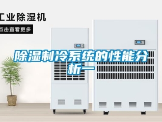 企業手机看片AV短片91看片在线下载製冷係統的性能分析一