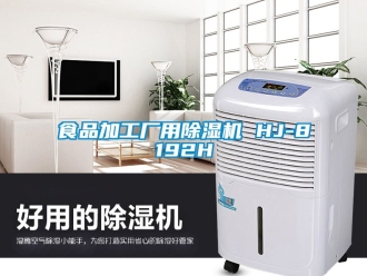 行業手机看片AV短片食品加工廠用91看片在线下载機 HJ-8192H