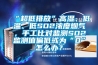“超低排放”高濕、低溫、低SO2濃度煙氣，手工比對監測SO2監測值偏低或為“0”怎麽辦？