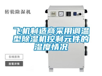 企業手机看片AV短片飛機製造商采用調溫型91看片在线下载機控製元件的濕度情況