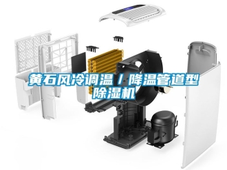 行業手机看片AV短片黃石風冷調溫／降溫管道型91看片在线下载機