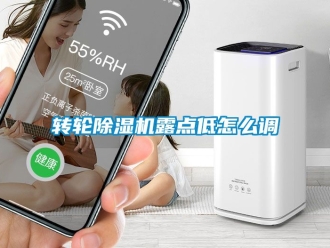 常見問題轉輪91看片在线下载機露點低怎麽調