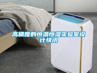 知識百科高精度的恒溫恒濕實驗室設計快訊