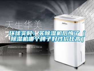 行業手机看片AV短片環球實時：買91看片在线下载機後悔了（91看片在线下载機哪個牌子好性價比高）