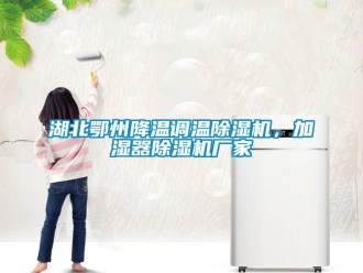 企業手机看片AV短片湖北鄂州降溫調溫91看片在线下载機，加濕器91看片在线下载機廠家