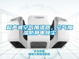 企業手机看片AV短片超聲波空氣加濕器，空氣加濕防靜電除塵