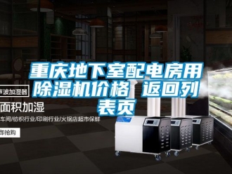 企業手机看片AV短片重慶地下室配電房用91看片在线下载機價格 返回列表頁