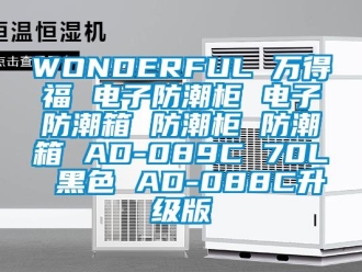 企業手机看片AV短片WONDERFUL 萬得福 電子防潮櫃 電子防潮箱 防潮櫃 防潮箱 AD-089C 70L 黑色 AD-088C升級版