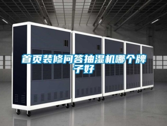 企業手机看片AV短片首頁裝修問答抽濕機哪個牌子好