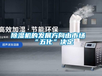 企業手机看片AV短片91看片在线下载機的發展方向由市場“五化”決定