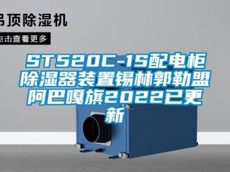 企業手机看片AV短片ST520C-1S配電櫃91看片在线下载器裝置錫林郭勒盟阿巴嘎旗2022已更新