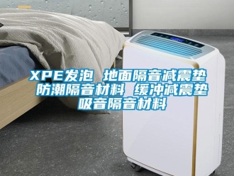 企業手机看片AV短片XPE發泡 地麵隔音減震墊 防潮隔音材料 緩衝減震墊 吸音隔音材料