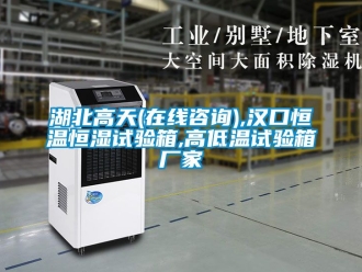 知識百科湖北高天(在線谘詢),漢口恒溫恒濕試驗箱,高低溫試驗箱廠家