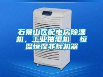 常見問題石景山區配電房91看片在线下载機，工業抽濕機  恒溫恒濕非標機器
