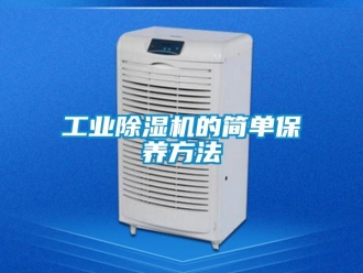 企業手机看片AV短片工業91看片在线下载機的簡單保養方法