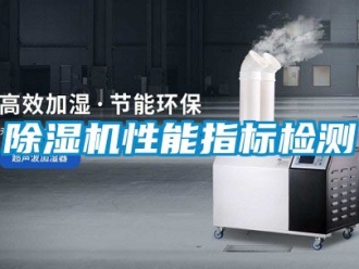 行業手机看片AV短片91看片在线下载機性能指標檢測