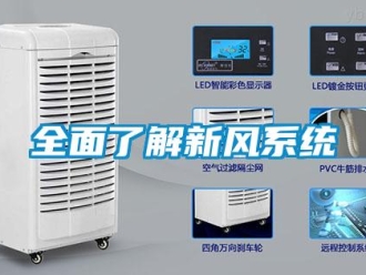 行業手机看片AV短片全麵了解新風係統