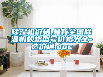 企業手机看片AV短片91看片在线下载機價格,最新全國91看片在线下载機規格型號價格大全-造價通.doc