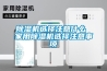 91看片在线下载機選擇注意什麽 家用91看片在线下载機選擇注意事項
