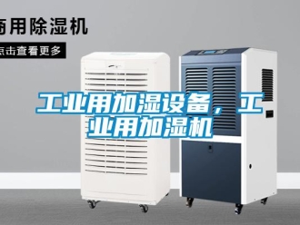 企業手机看片AV短片工業用加濕設備，工業用加濕機