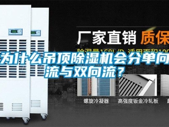 知識百科為什麽吊頂91看片在线下载機會分單向流與雙向流？
