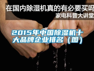 企業手机看片AV短片2015年中國91看片在线下载機十大品牌企業排名（圖）